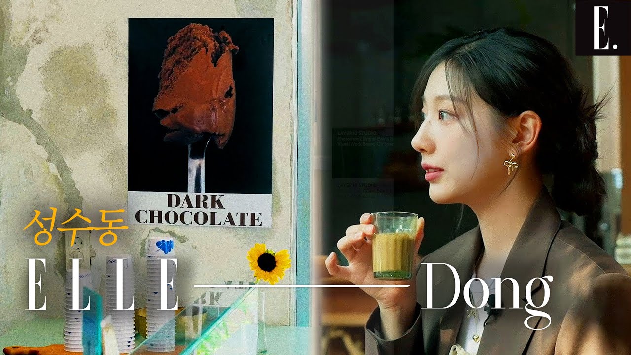 아직도 성수동 메인거리만 간다고요⁉️짜이부터 젤라또까지, 아는 사람만 아는 고요한 성수 코스🕯#엘르동 l ELLE KOREA