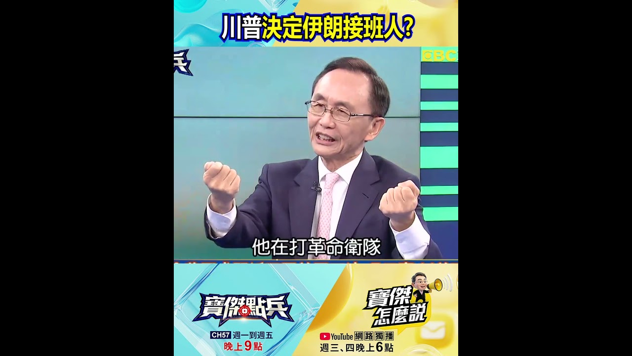 川普要求習買美國油、決定伊朗接班人&hellip;  @TaiwanLBJnews #shorts