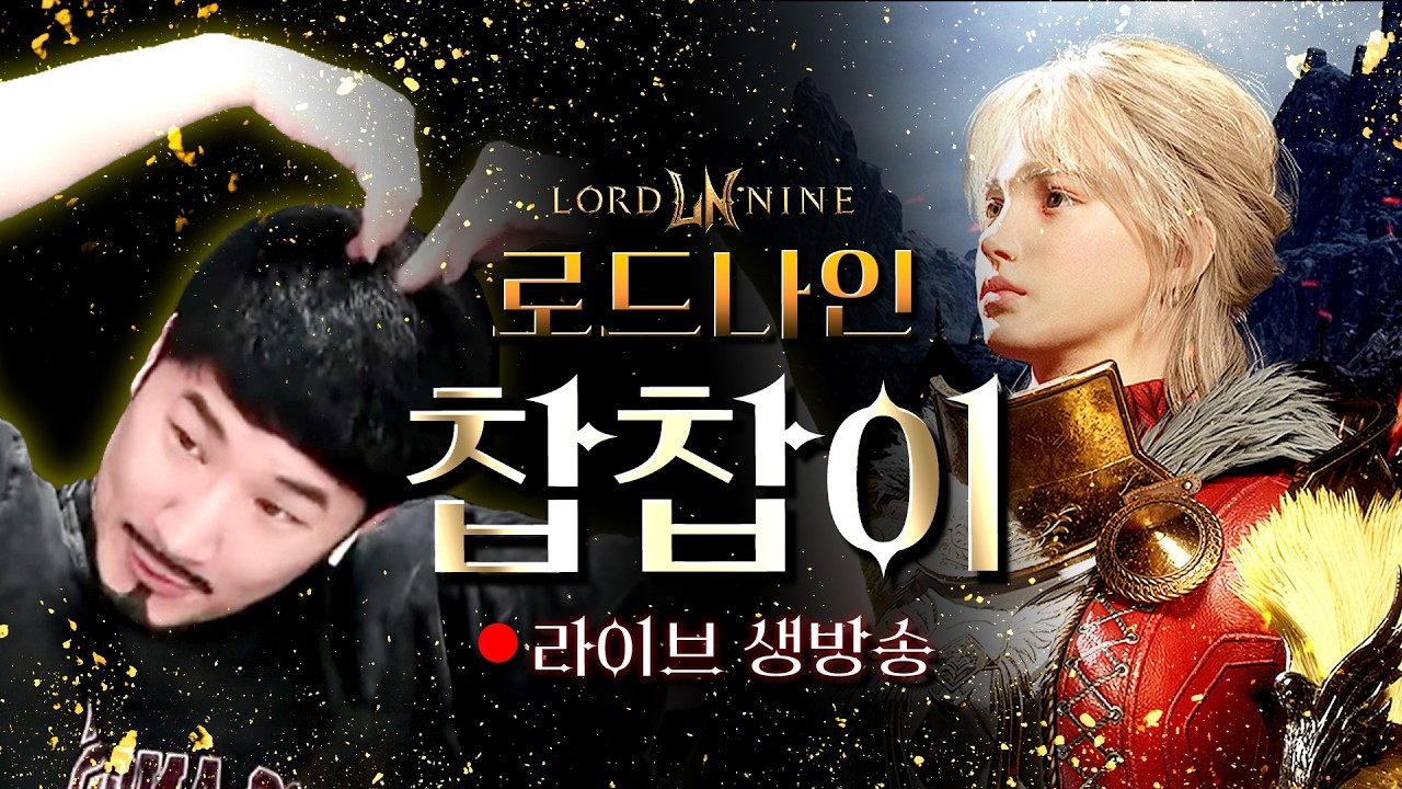 [live 02.20]로드나인 빙구찹찹 왔읍니다. 반갑습니다!  #수삼티비 #빅보스 #불도그 #초록양 #사또 #로드나인