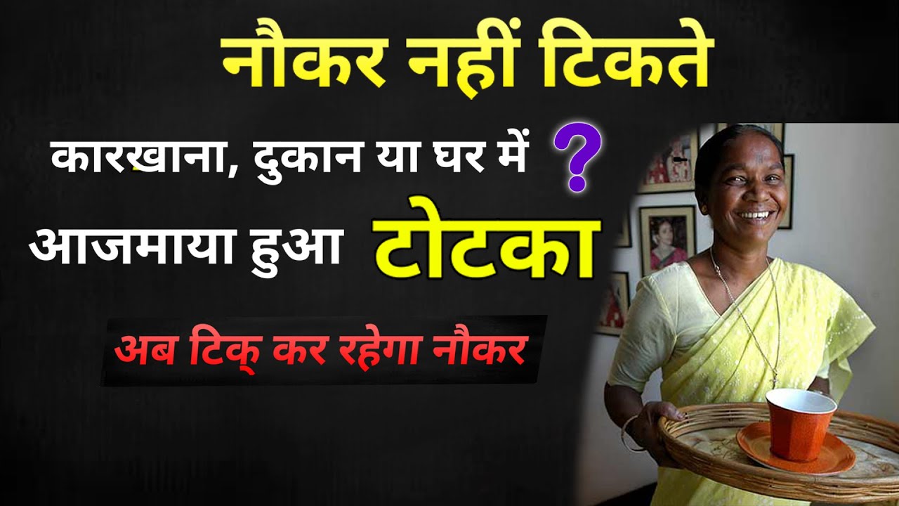 नौकर /नौकरानी, सेवक/ सेविका नहीं टिकते घर  कारखाना या दुकान में। #naukar,# shop, #factory, #home.