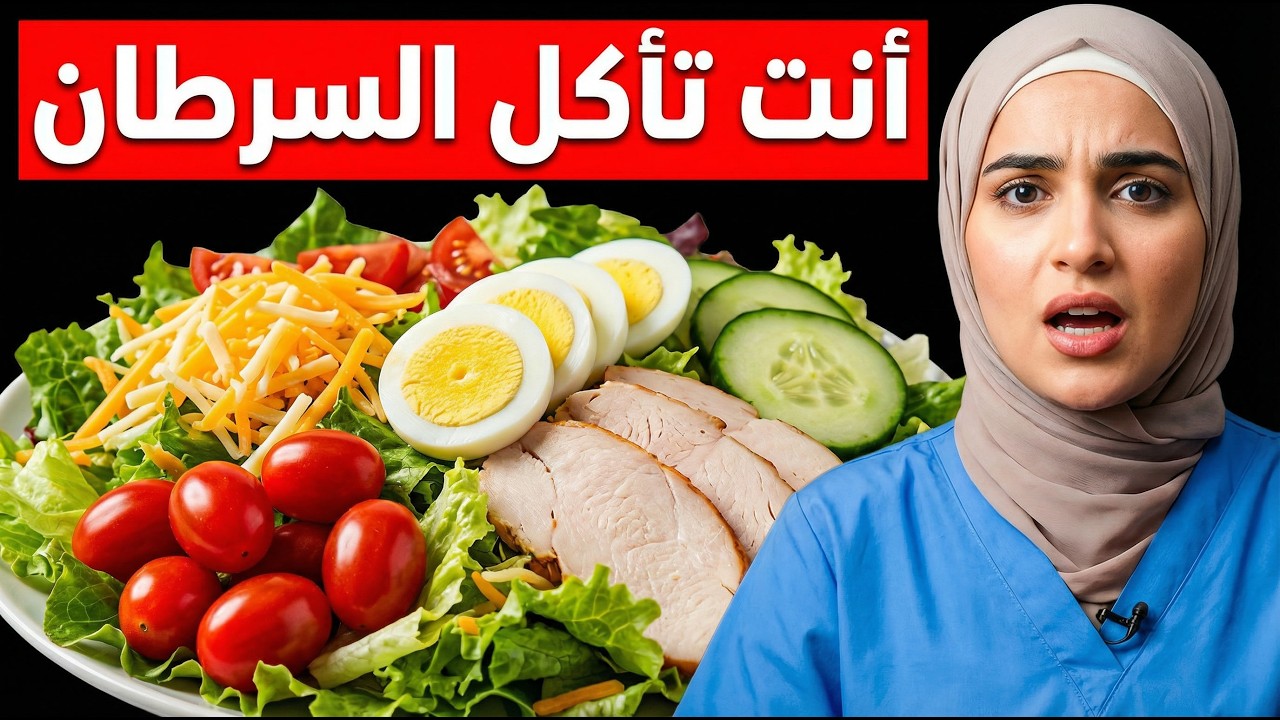 أسوأ 5 أطعمة تُغذِّي الخلايا السرطانية