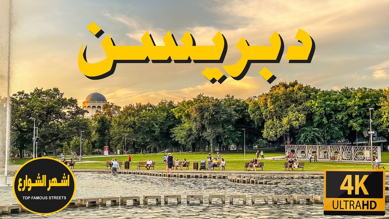 اشهر معالم مدينة دبريسن