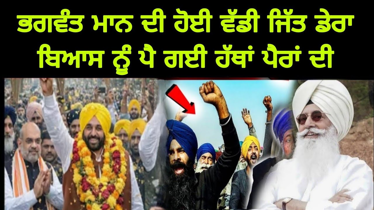 ਭਗਵੰਤ ਮਾਨ ਦੀ ਹੋਈ ਵੱਡੀ ਜਿੱਤ ਡੇਰਾ ਬਿਆਸ ਨੂੰ ਪੈ ਗਈ ਹੱਥਾਂ ਪੈਰਾਂ ਦੀ  #punjabinews 
