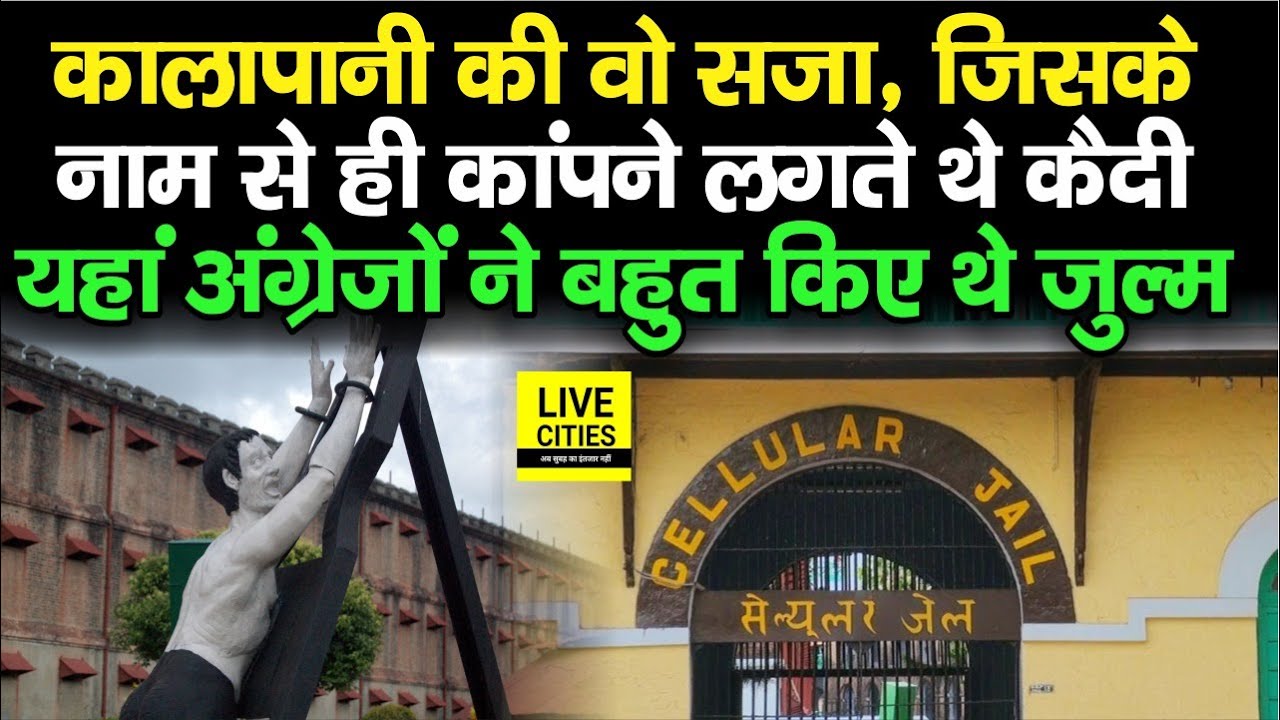 Cellular Jail:  कालापानी की वो सजा, जिसके नाम से ही कांपने लगते थे कैदी, अंग्रेजों ने तो...