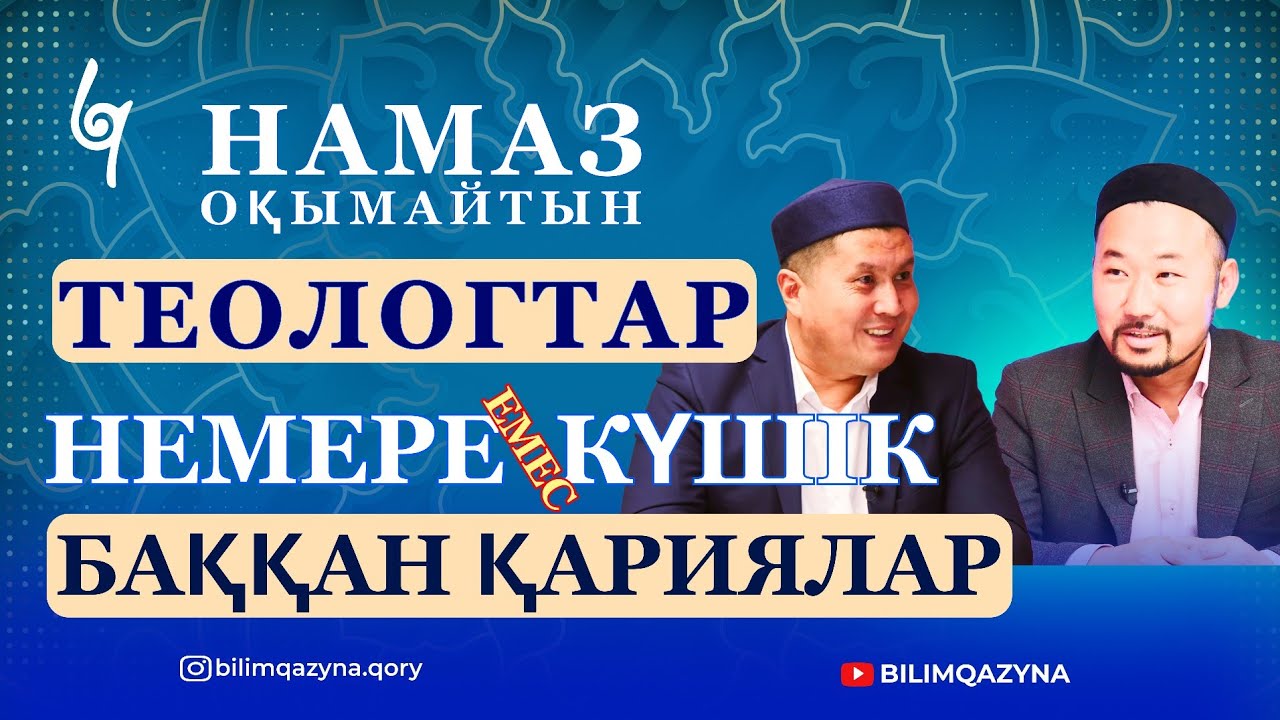 НАМАЗ ОҚЫМАЙТЫН ТЕОЛОГТАР | НЕМЕРЕ ЕМЕС КҮШІК БАҚҚАН ҚАРИЯЛАР | 2 БӨЛІМ | БАБАЛАР ІЗІМЕН | ПОДКАСТ