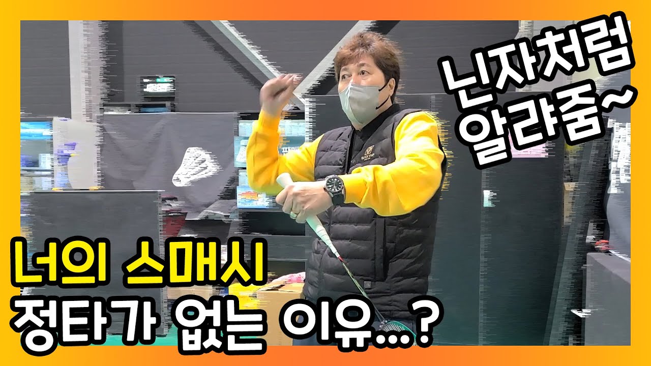 스매시에 정타가 없다면? 라켓을 뿌리는 방법을 배우세요 [배드민턴, 생각과 원리]