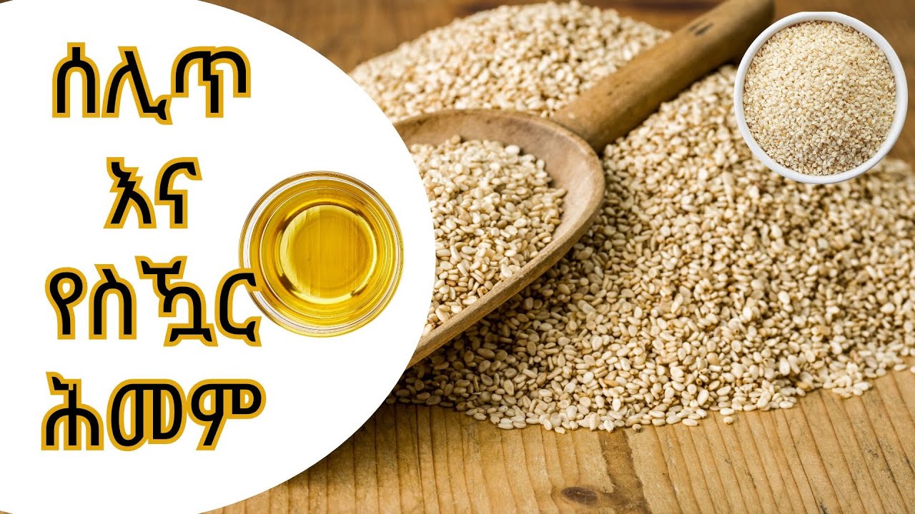ሰሊጥ እና የስዃር ሕመም!!!! Sesame seed and Diabetes!!!!