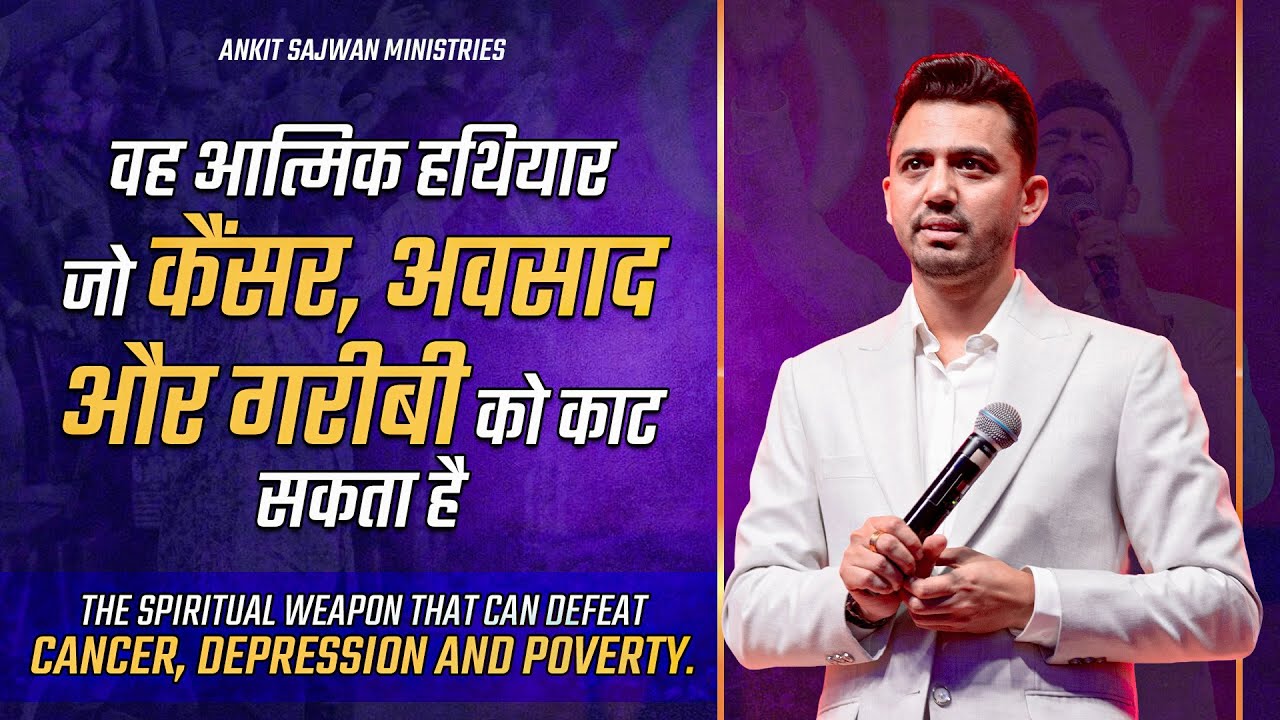 यही कारण है कि शैतान आपको चुप रखना चाहता है | Aps. Ankit Sajwan