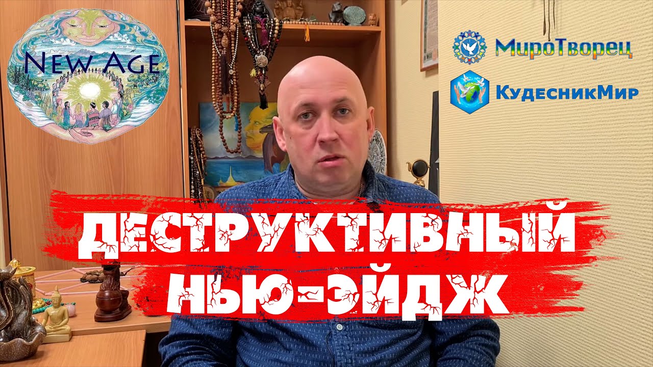 Деструктивные НЬЮ ЭЙДЖ тренинги на примере центра Кудесник-Мир (субтитры)
