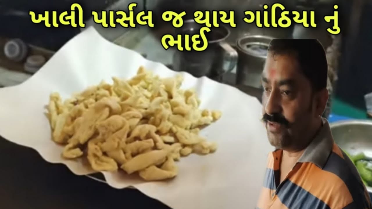 ખાલી પાર્સલ મળે ગાંઠિયા અને જલેબી અમદાવાદ માં આવા લોકો પણ છે બોલો Saurashtra Gathiya