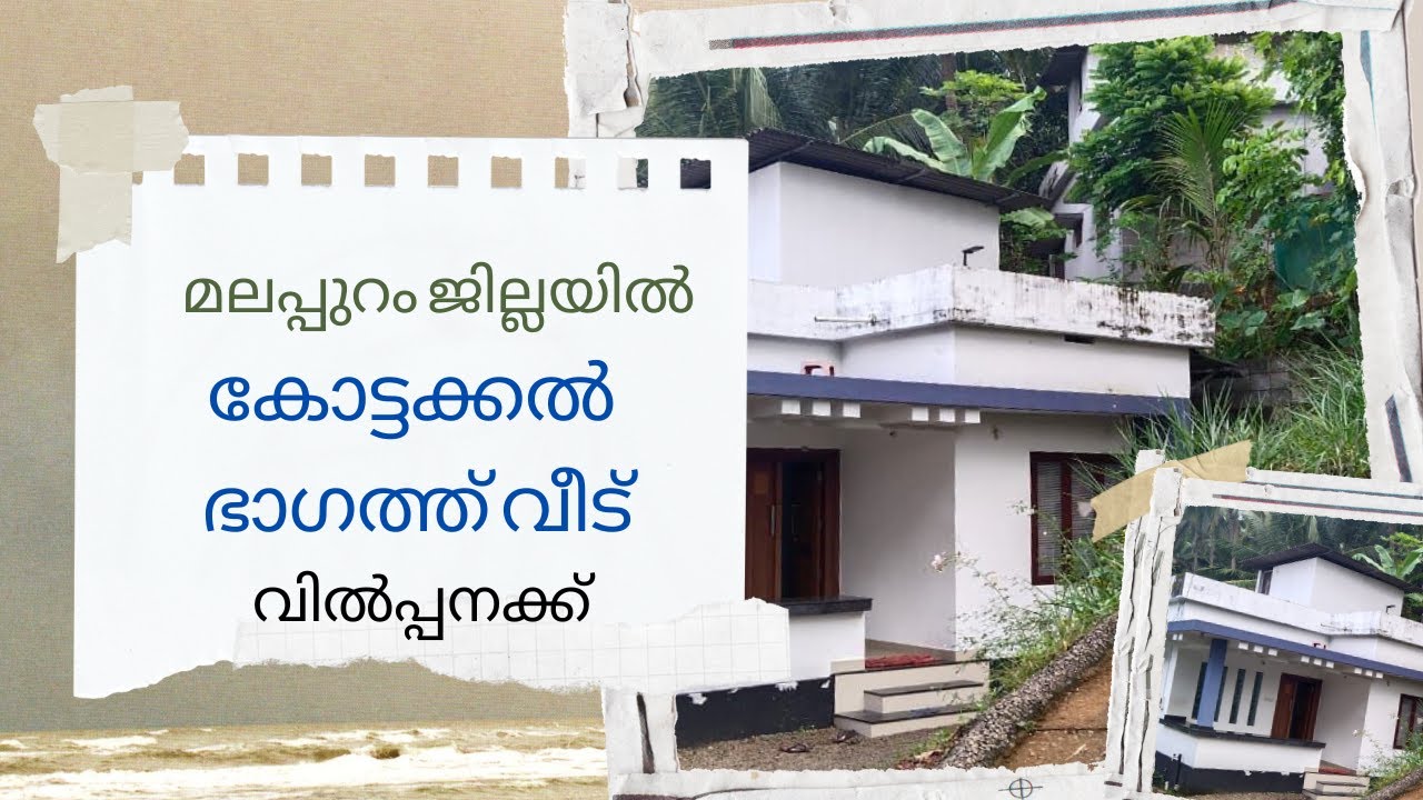 മലപ്പുറം ജില്ലയിലെ കോട്ടക്കൽ ഭാഗത്ത്‌ വീട് വിൽപ്പനക്ക് : House for sale in malappuram kottakkal
