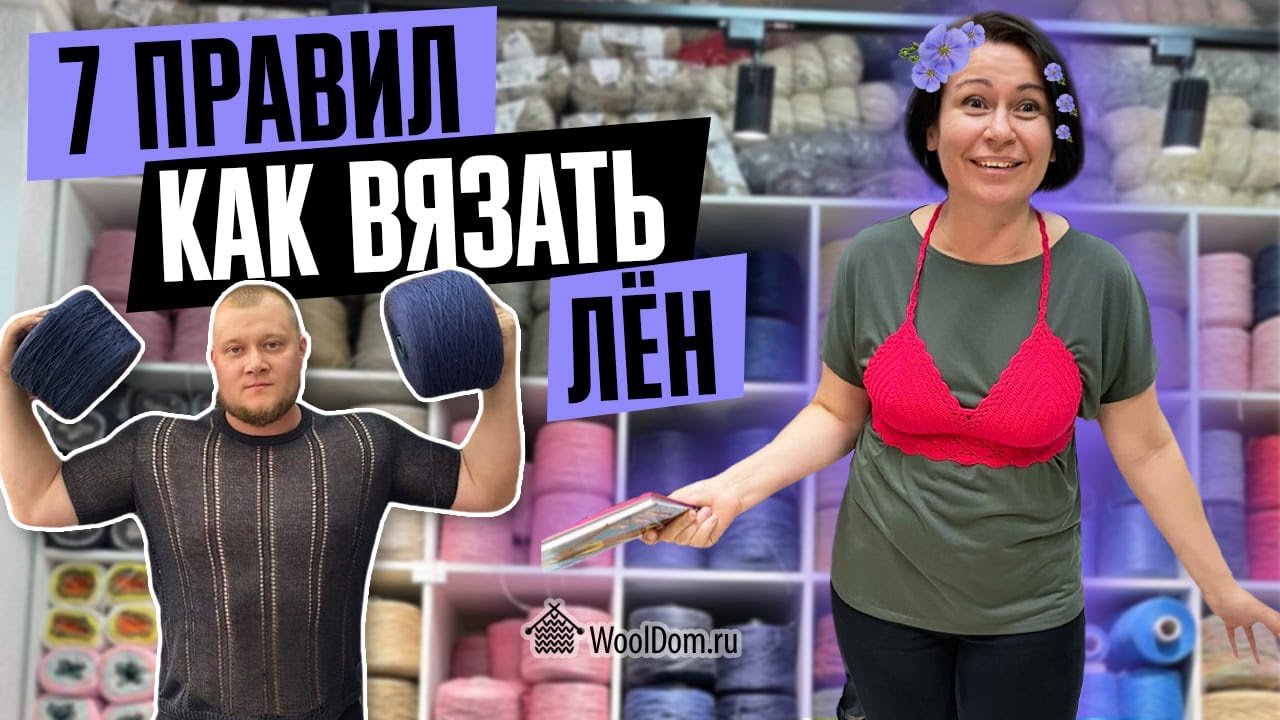 Как вязать лён. Семь основных правил.