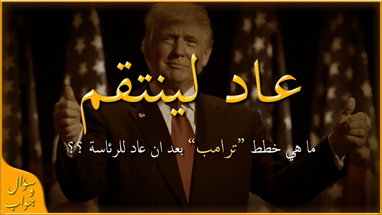 ماذا بعد ان عاد ترامب للرئاسة الامريكية ؟! | سؤال و جواب