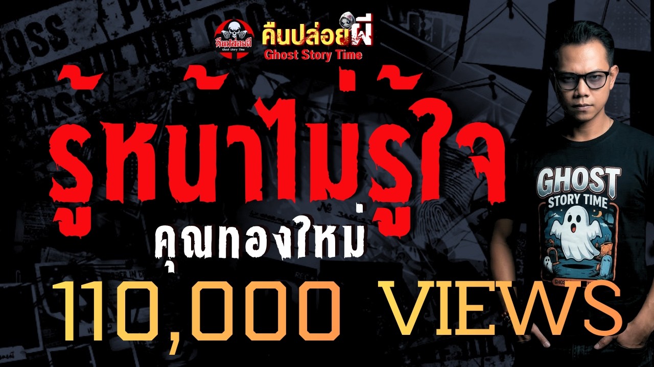 เรื่อง รู้หน้าไม่รู้ใจ  - คุณทองใหม่