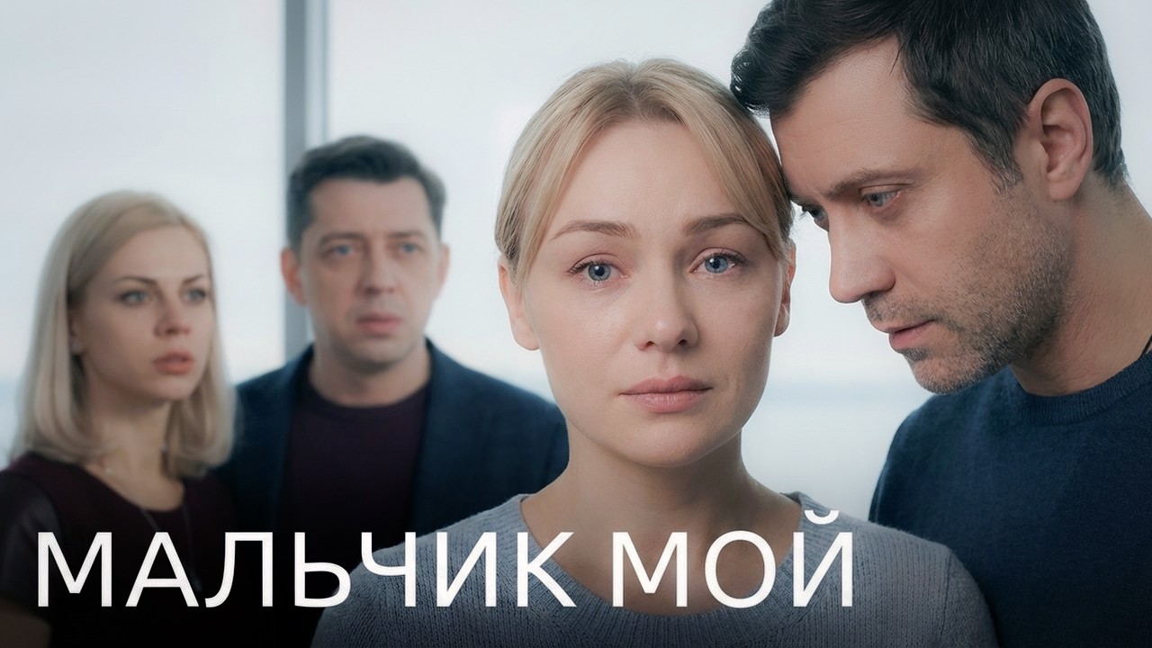 Мальчик мой: ВСЕ СЕРИИ ПОДРЯД