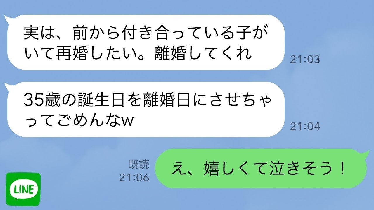 【LINE】私の35歳の誕生日に22歳の女との浮気を暴露してきた夫「彼女と再婚するわw」→お望み通り離婚してあげたら1時間後にクズ旦那が泣いて帰ってきた理由が…ｗ