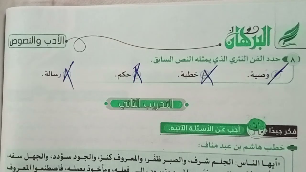 حل نصوص نثرية متحررة على نص من وصايا الحكماء كتاب البرهان ـ الصف الثانى الثانوى الترم الاول 2026