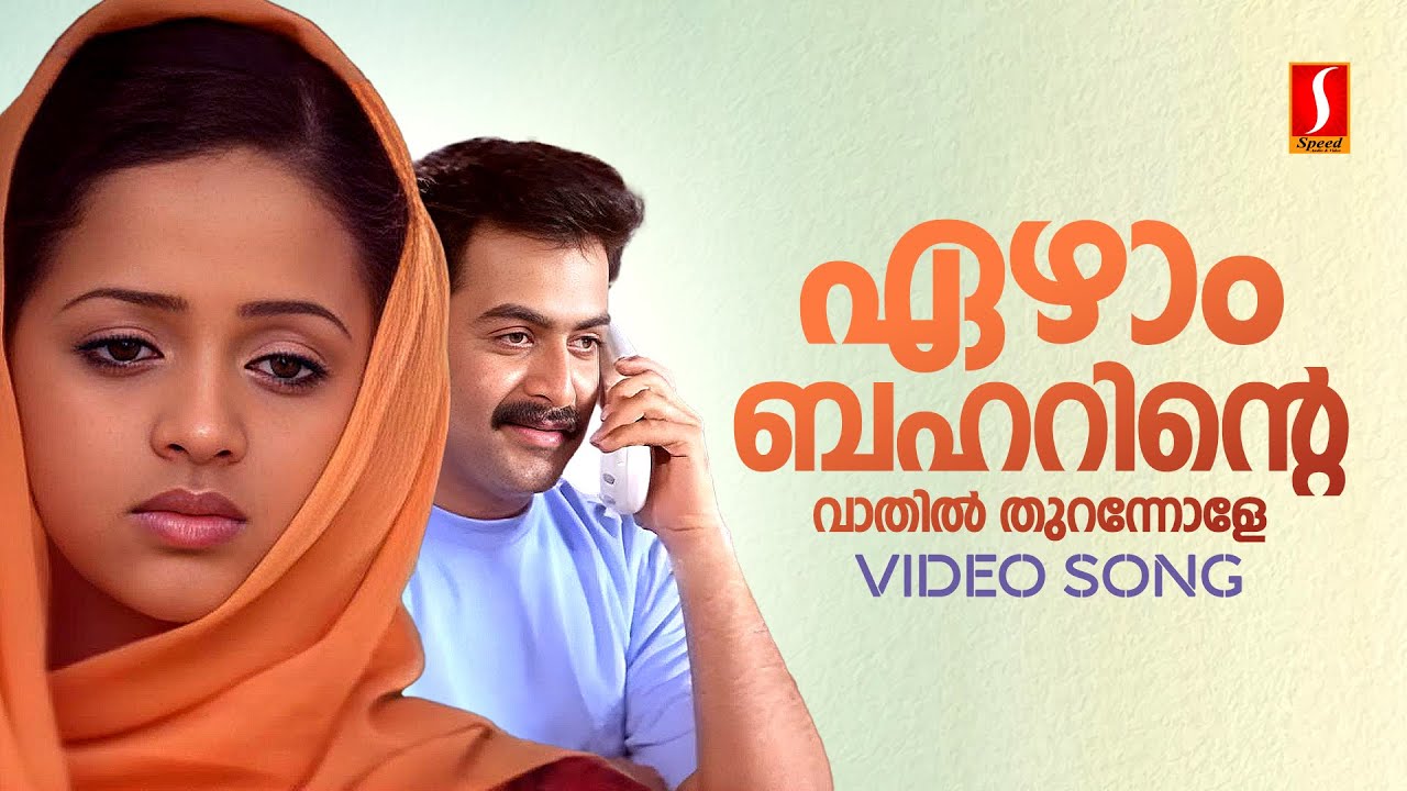 Ezham Baharinte Vathil Thurannole Video Song | Daivanamathil | Bhavana | Prithviraj | Manjari