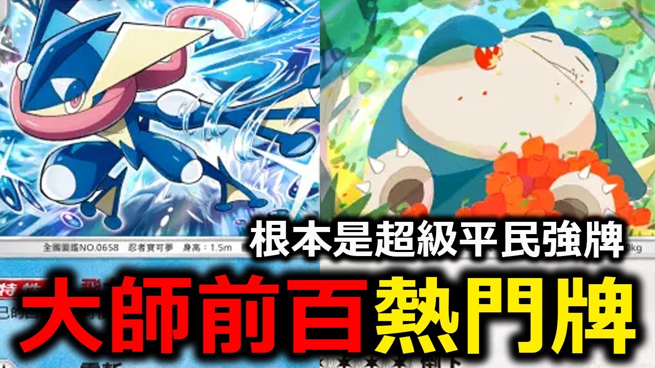 大師前百名都在玩的超強平民牌組！一路連勝到大師！想輸都很難！甲賀忍蛙&卡比獸《Pokémon TCG Pocket》