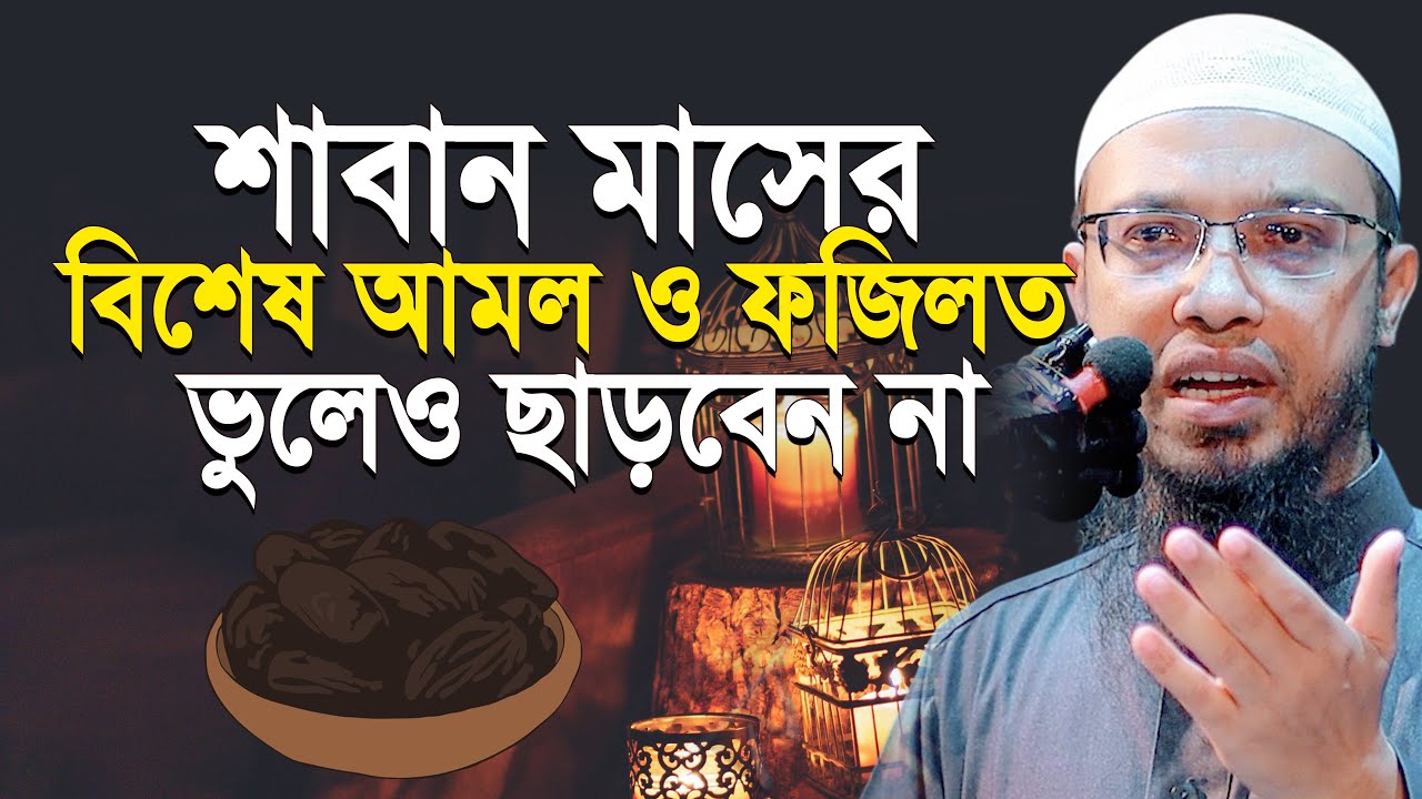 শাবান মাসের বিশেষ আমল ও ফজিলত! কখনো ছাড়বেন না | শায়খ আহমাদুল্লাহ | Shaikh Ahmadullah