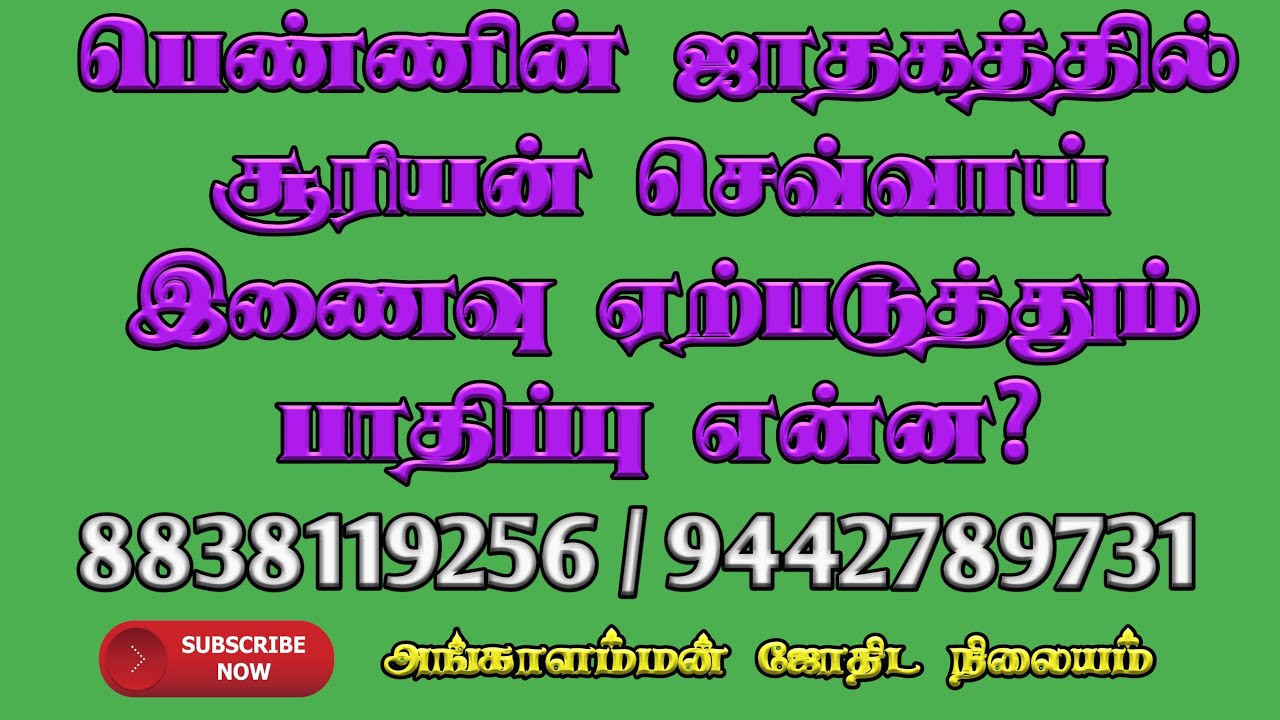 பெண்ணின் ஜாதகத்தில் சூரியன் செவ்வாய் இணைவு ஏற்படுத்தும் பலன் என்ன?