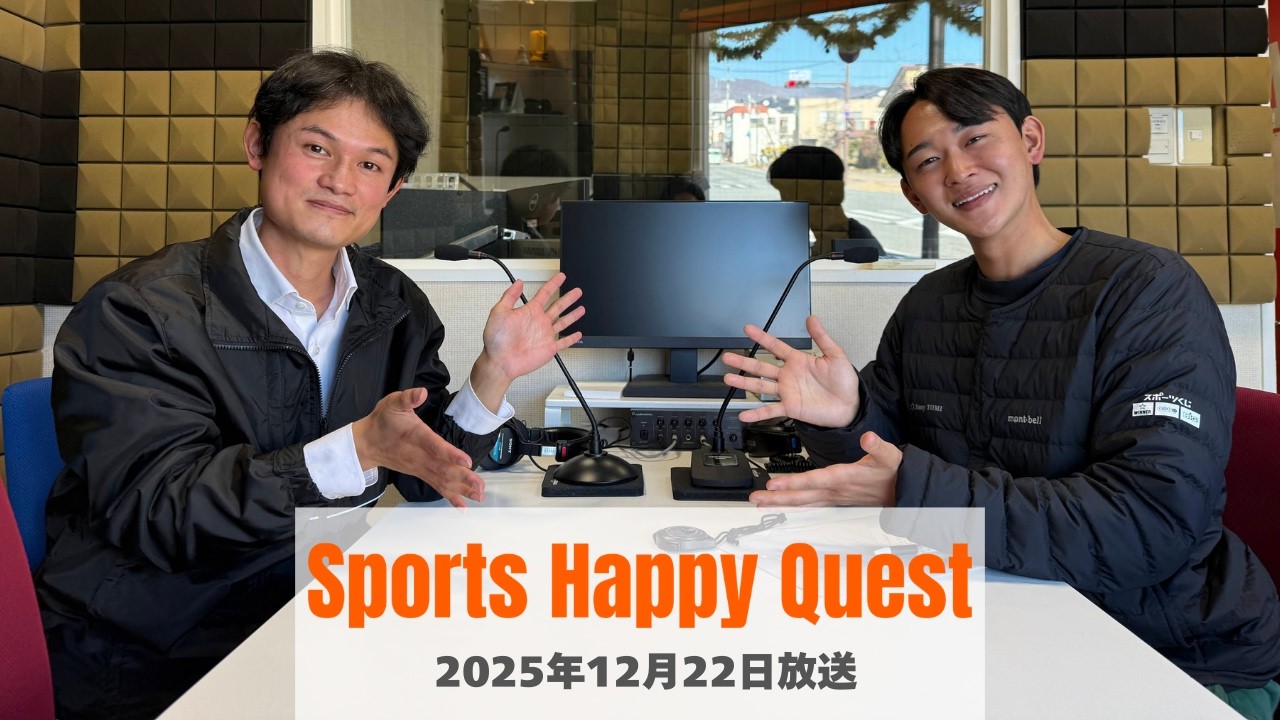【スポーツハッピークエスト】2025年12月22日放送