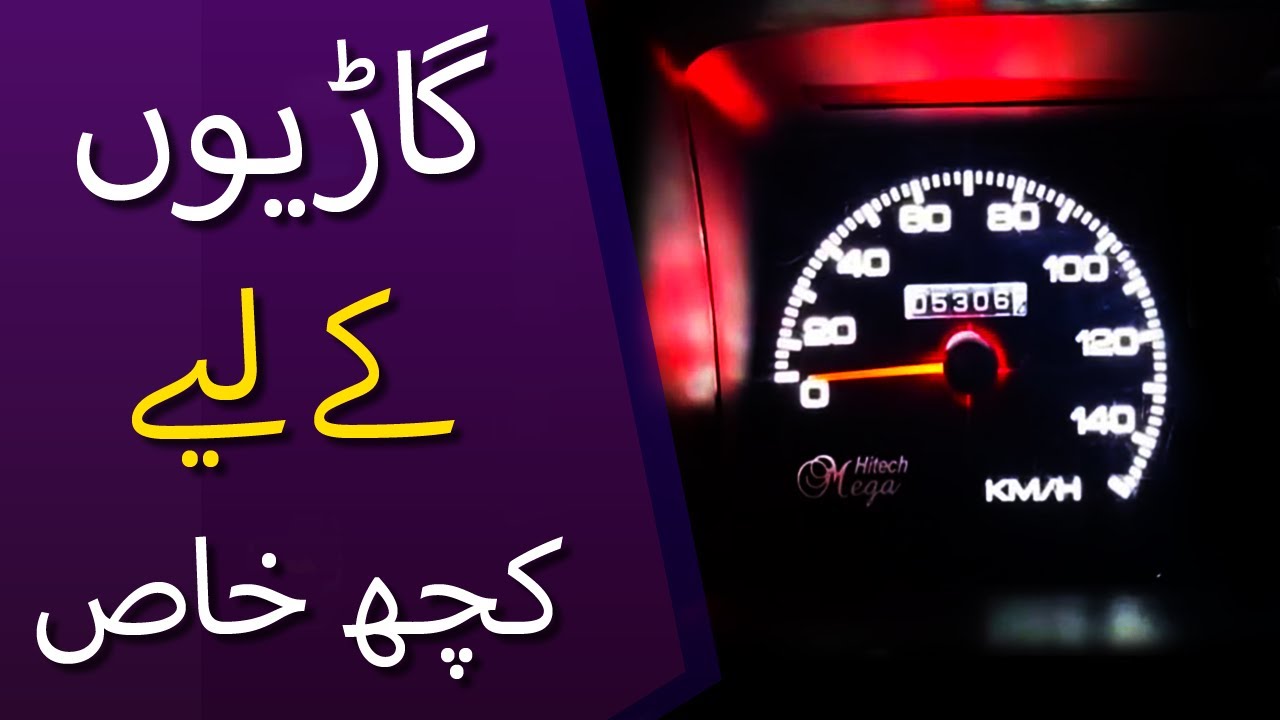 Mehran Led Speedo Meter | Roof Laser Light & Much More | Autocare