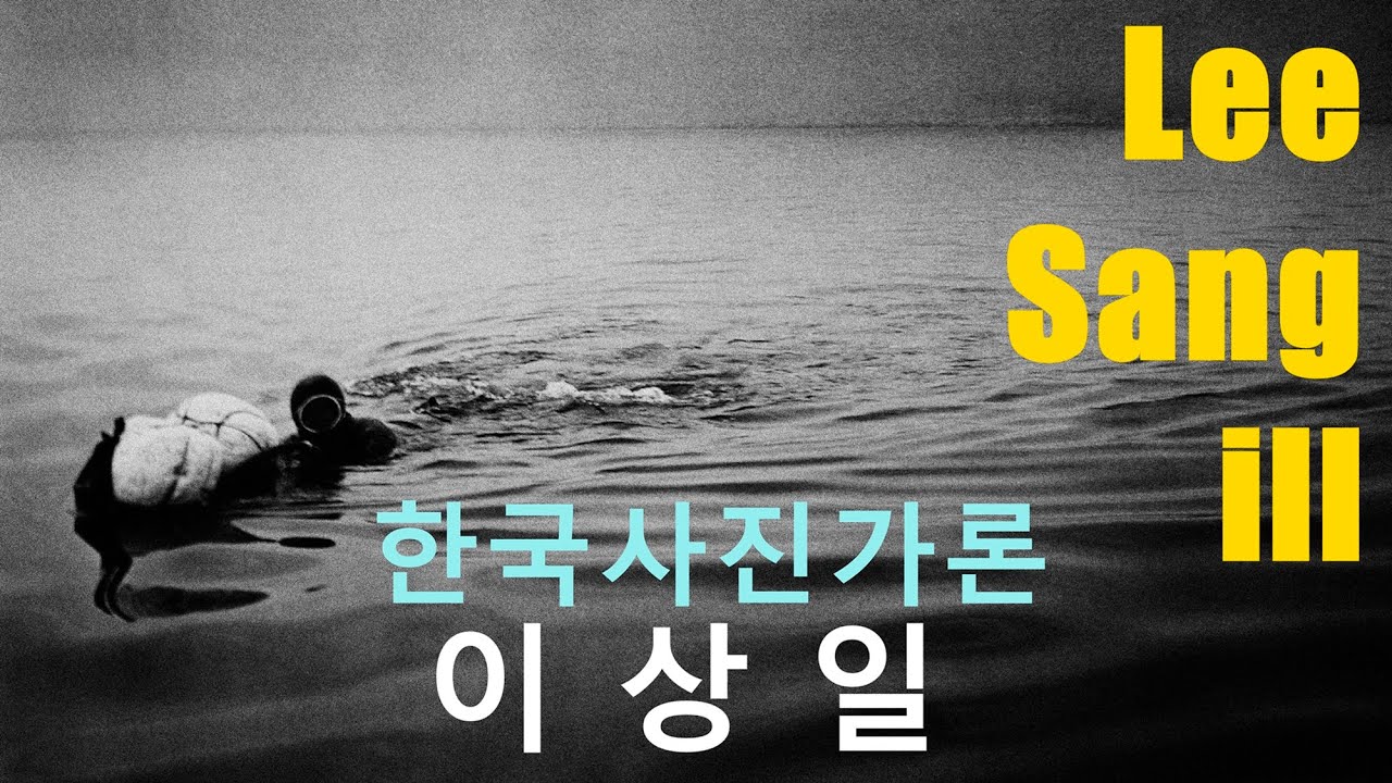 한국사진가론 42-망월동 이상일편