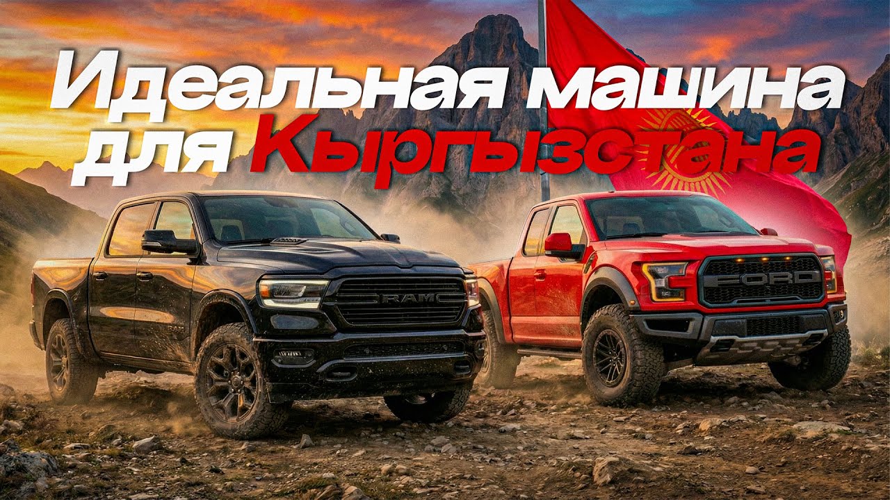 Пикап не для города? Есть владельцы которые так не считают! Обзор и тест драйв FORD RAPTOR и RAM LTD