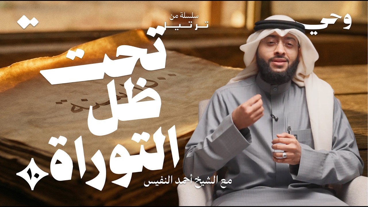 ماذا بعد التوراة؟ | الشيخ أحمد النفيس | وحي - ١٠