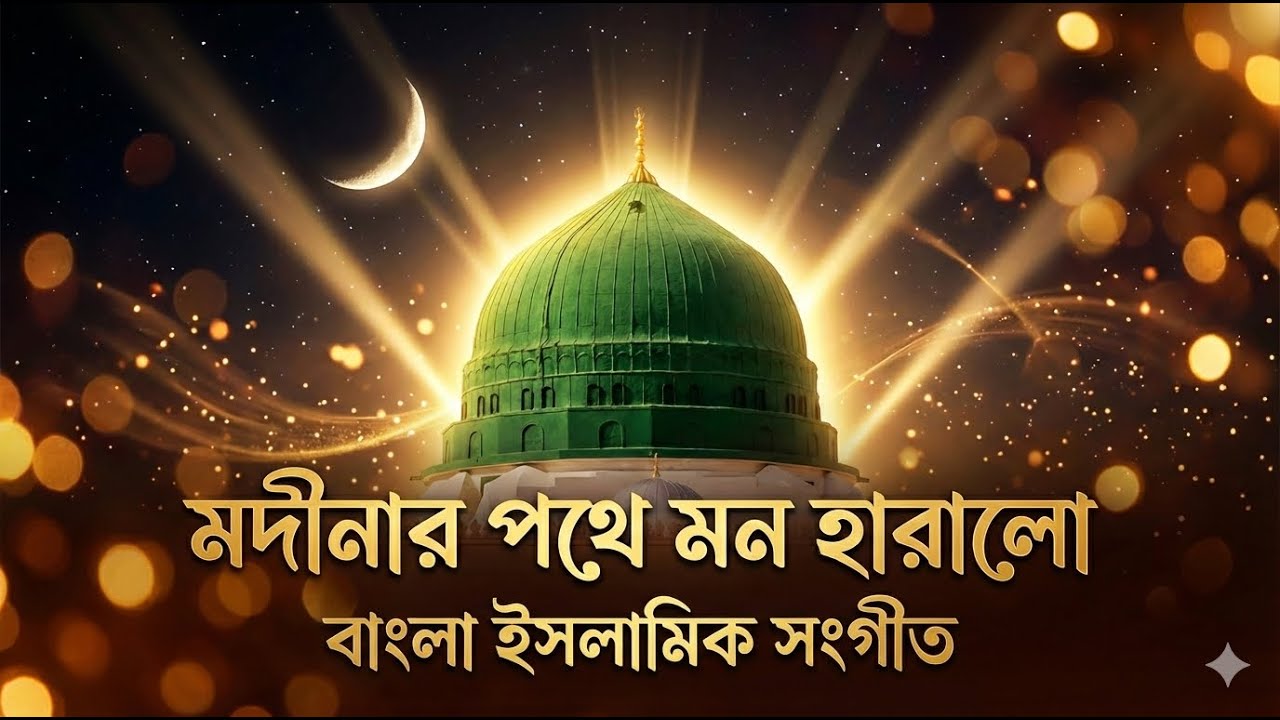 মদিনার পথে মন হারালো#islamicvideo #islamicsong