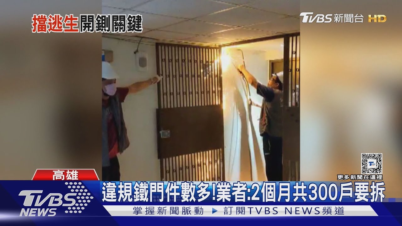 昔可以今不行! 「6樓以上」鐵門擋逃生路 必拆｜TVBS新聞 @TVBSNEWS01