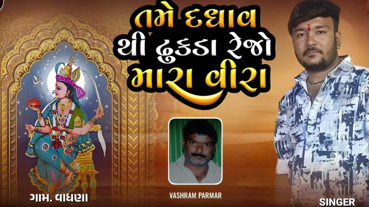 તમે દઘાવ થી ઢુકડા રેજો મારા વિરા//Tame daghav thi Dhukda rejo Mara Veera//#DAGHAV MAA SONG NEW📿🙇‍♂️🙏
