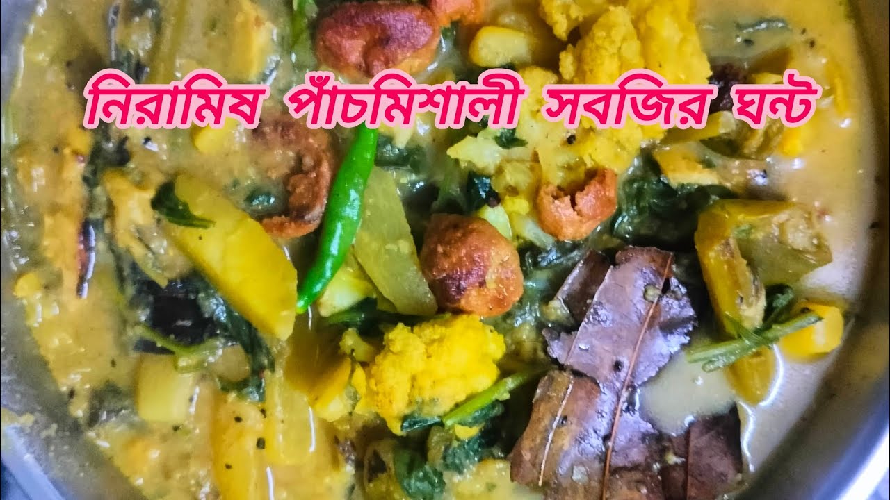 সুস্বাদু স্বাস্থ্যকর নিরামিষ পাঁচমিশালী সবজির ঘন্টর রেসিপি🤤//Panchmishali Sabzir Ghanta Recipe😋...