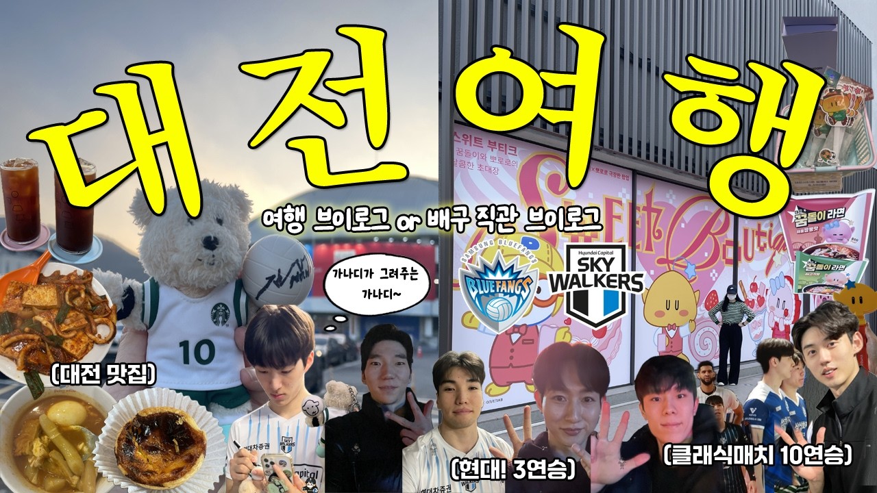 직관브이로그ㅣ대전에 배구 보러 갔다가 여행도 같이 하는 브이로그 🚅현대캐피탈스카이워커스vs삼성화재블루팡스(충무체육관),소제동(꿈돌이굿즈 여기소제 팝업),맛집(정동문화사) 