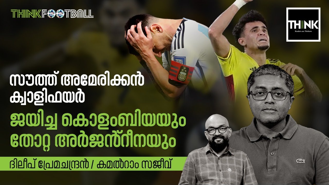 സൗത്ത് അമേരിക്കൻ ക്വാളിഫയർ:  ജയിച്ച കൊളംബിയയും തോറ്റ അർജൻ്റീനയും | TRUECOPYTHINK