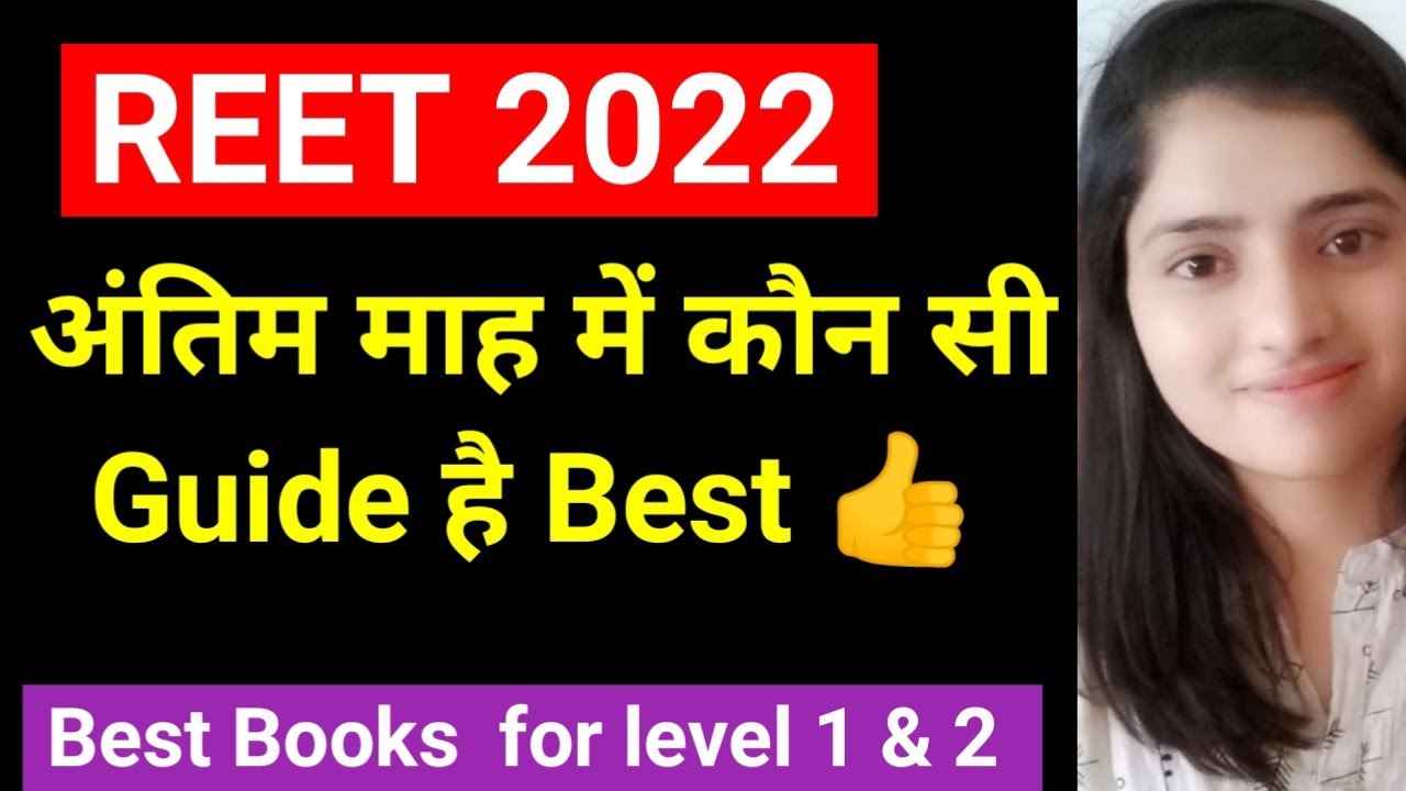 Best Books for REET 2022 | रीट 2022  में कौन सी Books पढ़े | Best Books for Level 1 & 2 .
