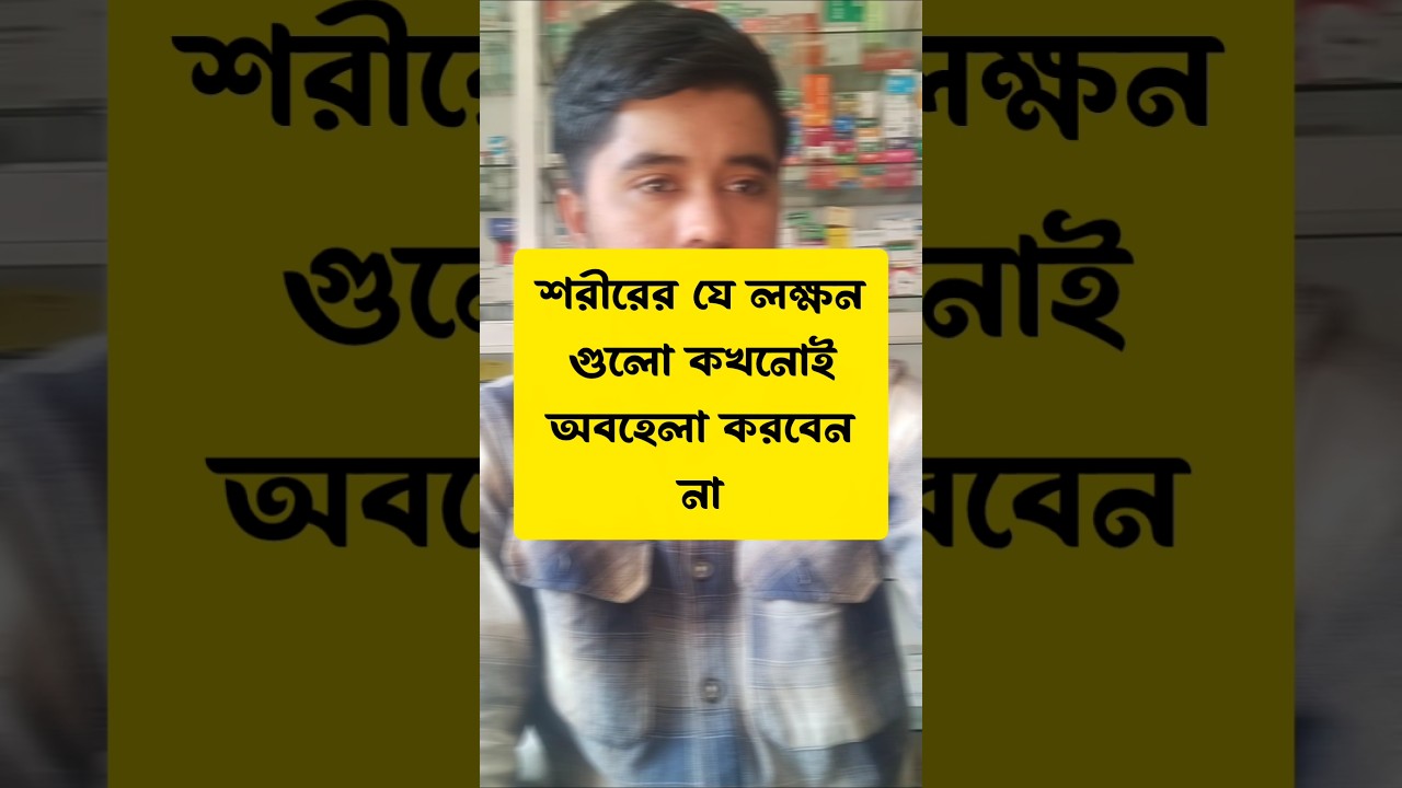 শরীরের যে লক্ষনগুলো কখনোই অবহেলা করবেন না ⚠️ 