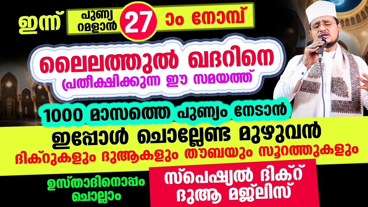 ഇന്ന് പുണ്യ റമളാന്‍ 27 ആം രാവ്! ഇന്നത്തെ രാത്രി ചൊല്ലേണ്ട റമളാന്‍ സ്പെഷ്യല്‍ മജ്‌ലിസ്