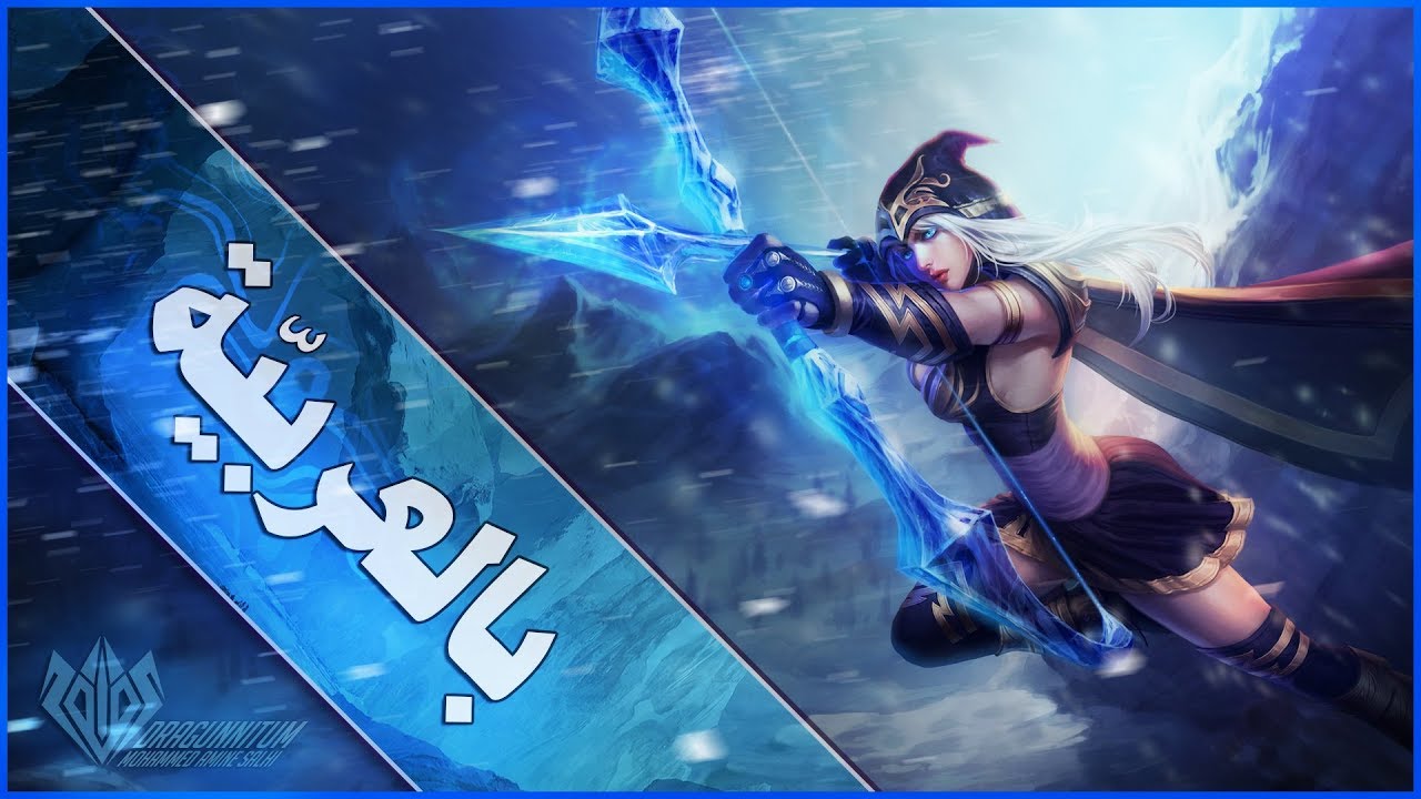قصّة Ashe بالعربيّة | League of legends