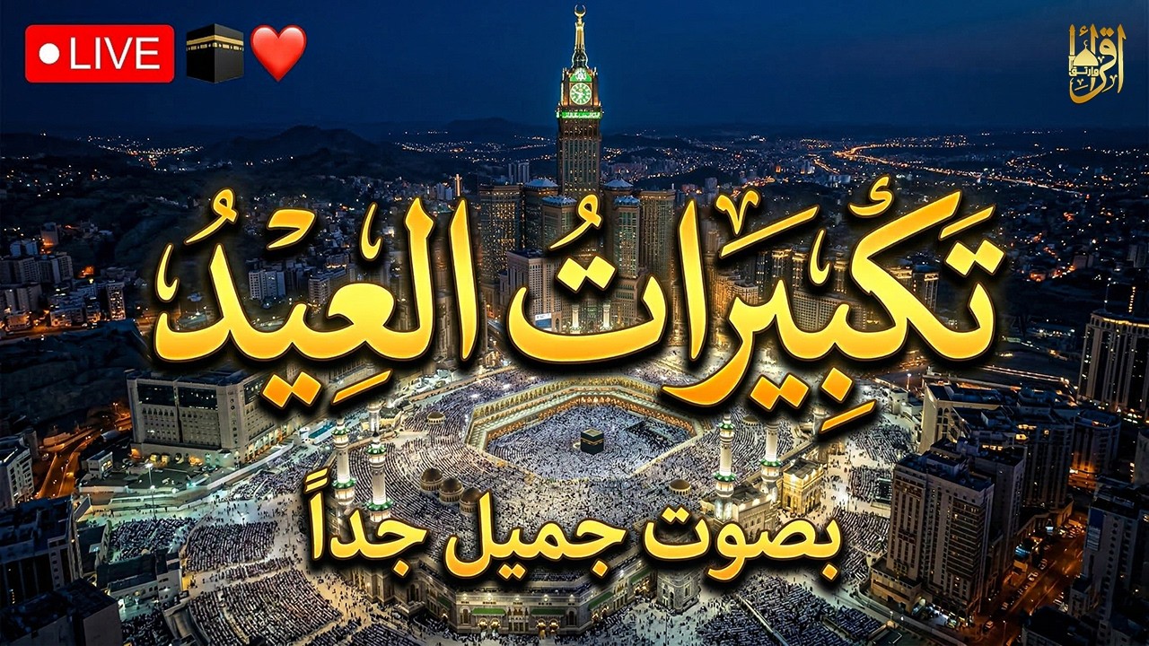بث مباشر تكبيرات عيد الفطر المبارك 2026 الآن 🌙 تكبيرات العيد مكررة تملأ الدنيا | الله أكبر الله أكبر