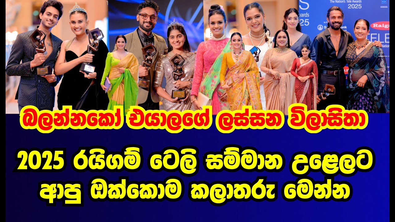 රයිගම් සම්මාන උළෙලට ආපු ඔක්කොම කලාතරු මෙන්න | raigam tele sammana|gossip|es productions