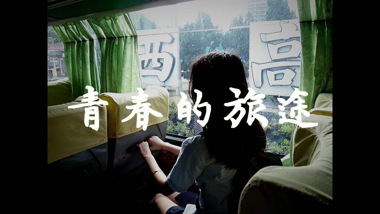 關西高中107級畢業歌《青春的旅途》Official Music Video