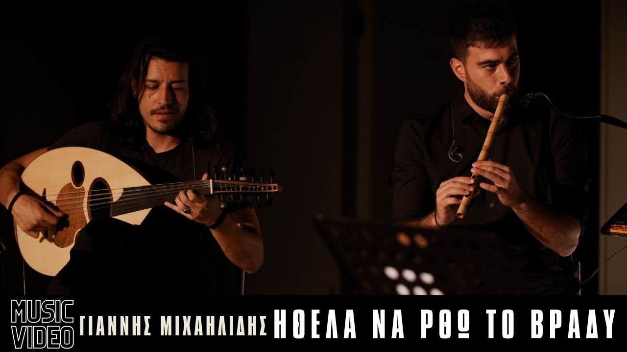 Ήθελα να 'ρθω το βράδυ - Γιάννης Μιχαηλίδης | Ρεσιτάλ αποφοίτησης από το ΤΜΣ του ΕΚΠΑ