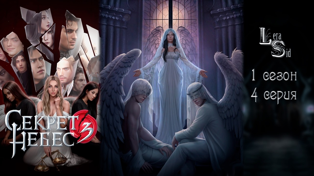 СЕКРЕТ НЕБЕС 3 - КОНЕЦ ВЕЧНОСТИ | 1 СЕЗОН 4 СЕРИЯ💎АЛМАЗНЫЙ ПУТЬ (КЛУБ РОМАНТИКИ)