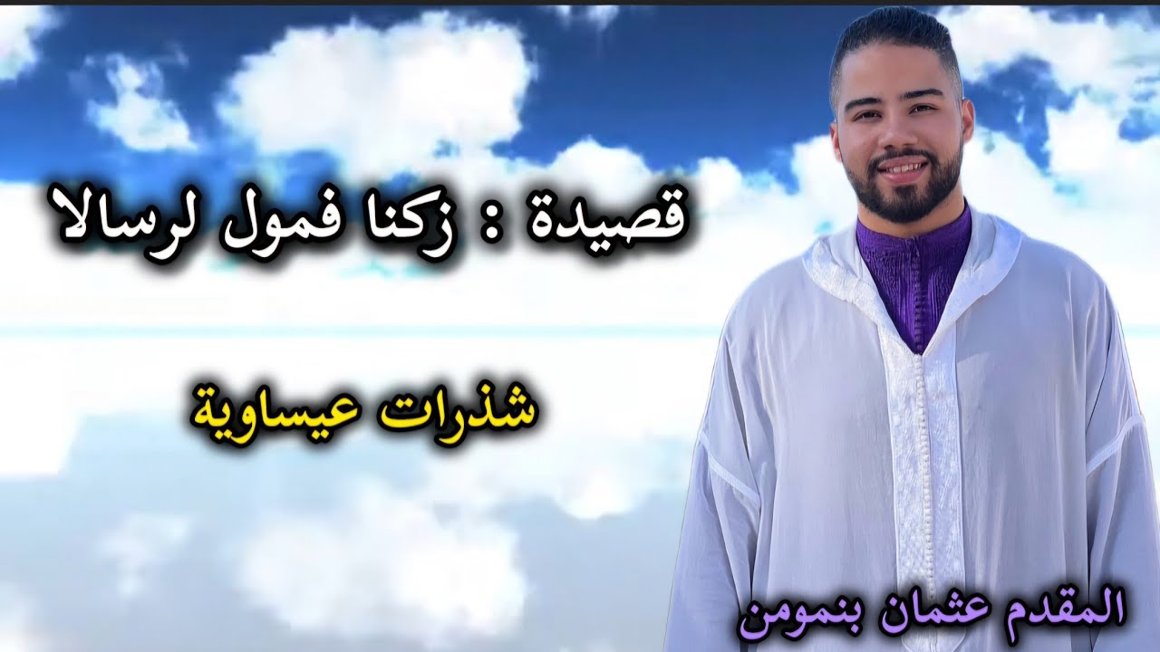 عثمان بنمومن/ شذرات عيساوية ( مع الكلمات Lyrics ) issawa benmoumen