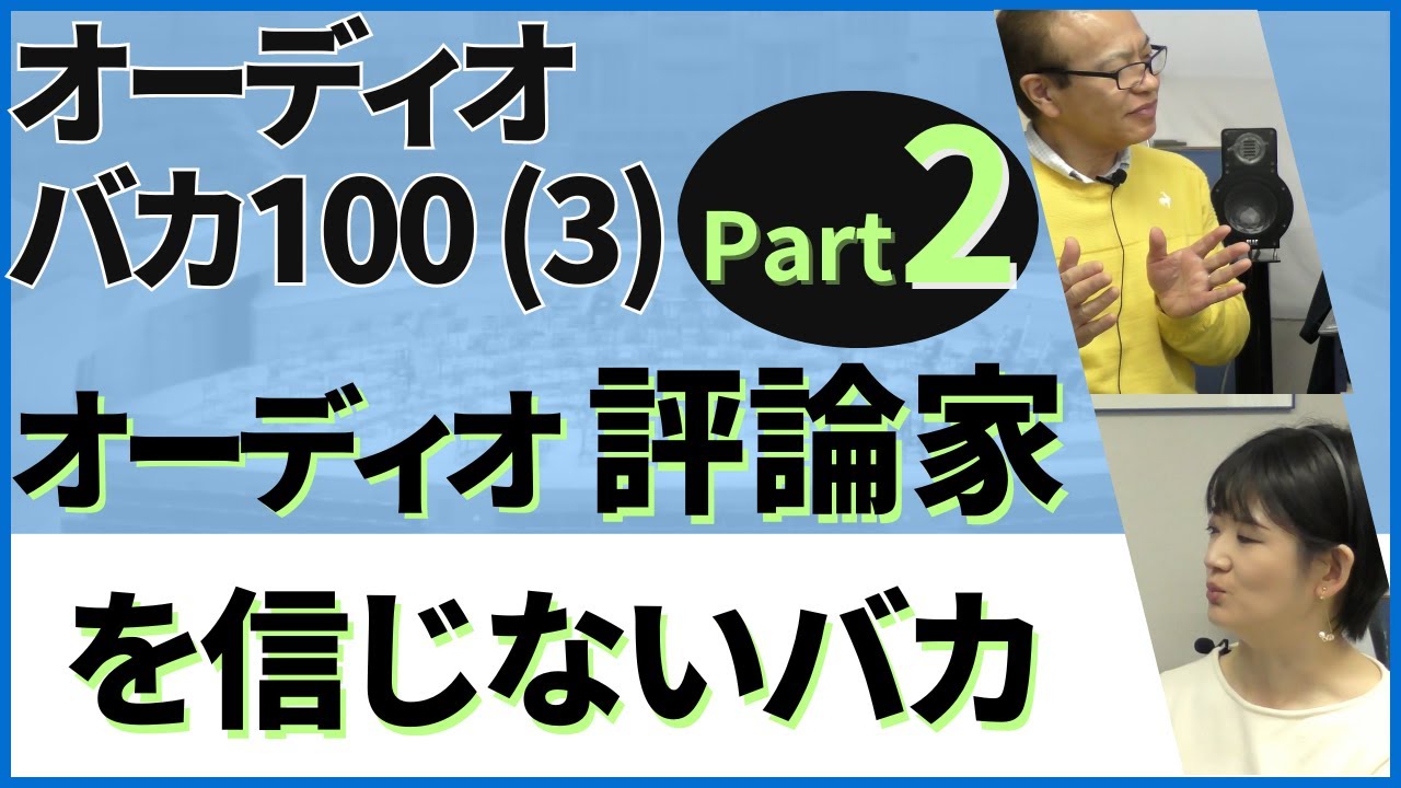 オーディオ評論家の印象 Part 2では、評論の結果が単純に音質では決まらないというお話です。