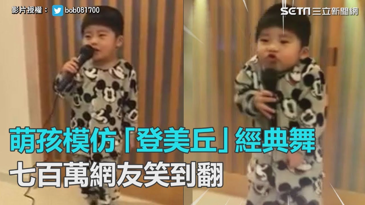 戲魂上身！三歲萌孩模仿「登美丘」經典舞　七百萬網友笑到翻｜三立新聞網SETN.com