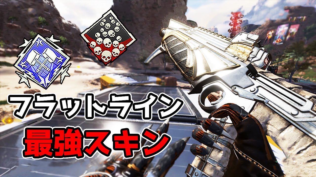 フラットラインの弾がめちゃくちゃ当たるスキンを発見した 20kill 5900dmg【APEX LEGENDS】