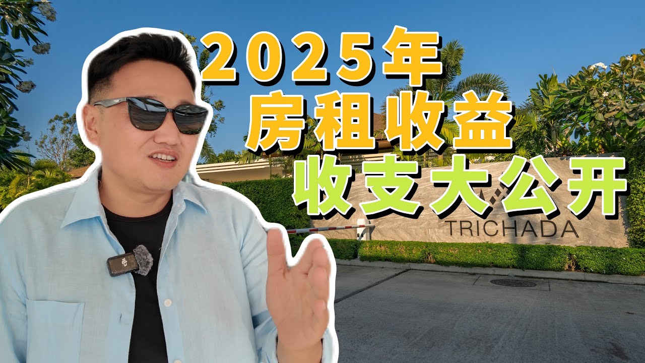 公開我普吉島3房別墅2025租金收入：詳列10項養房支出，揭秘泰國最詳細的養房成本?最真實收益率到底是多少？